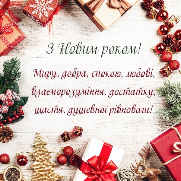 З Новим роком листівки, картинки З Новим роком 2026, привітання, побажання, листівки, картинки